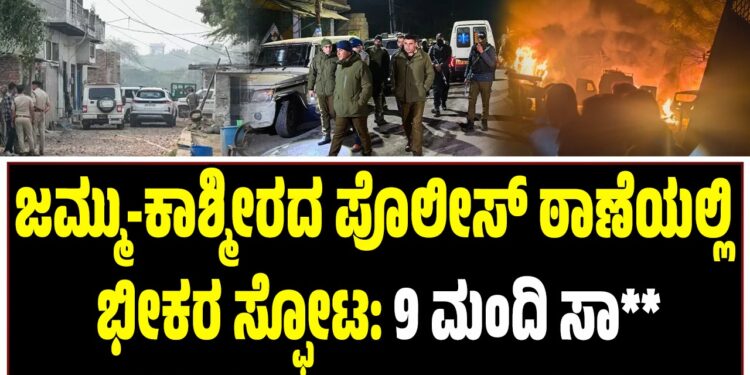 ಜಮ್ಮು-ಕಾಶ್ಮೀರದ ಪೊಲೀಸ್‌ ಠಾಣೆಯಲ್ಲಿ ಭೀಕರ ಸ್ಫೋಟ: 9 ಮಂದಿ ಸಾ**