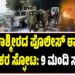 ಜಮ್ಮು-ಕಾಶ್ಮೀರದ ಪೊಲೀಸ್ ಠಾಣೆಯಲ್ಲಿ ಭೀಕರ ಸ್ಫೋಟ: 9 ಮಂದಿ ಸಾ**