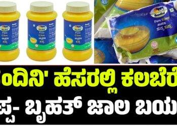 ‘ನಂದಿನಿ’ ಹೆಸರಲ್ಲಿ ಕಲಬೆರೆಕೆ ತುಪ್ಪ- ಬೃಹತ್ ಜಾಲ ಬಯಲು