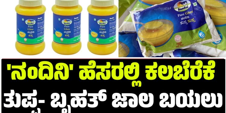 ‘ನಂದಿನಿ’ ಹೆಸರಲ್ಲಿ ಕಲಬೆರೆಕೆ ತುಪ್ಪ- ಬೃಹತ್ ಜಾಲ ಬಯಲು