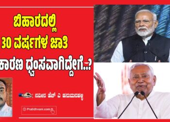 ಬಿಹಾರದಲ್ಲಿ 30 ವರ್ಷಗಳ ಜಾತಿ ರಾಜಕಾರಣ ಧ್ವಂಸವಾಗಿದ್ದೇಗೆ..?