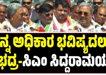 ನನ್ನ ಅಧಿಕಾರ ಈಗಲೂ ಮತ್ತು ಭವಿಷ್ಯದಲ್ಲಿಯೂ ಭದ್ರ-ಸಿಎಂ ಸಿದ್ದರಾಮಯ್ಯ