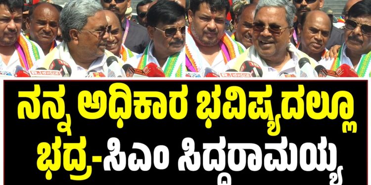 ನನ್ನ ಅಧಿಕಾರ ಈಗಲೂ ಮತ್ತು ಭವಿಷ್ಯದಲ್ಲಿಯೂ ಭದ್ರ-ಸಿಎಂ ಸಿದ್ದರಾಮಯ್ಯ