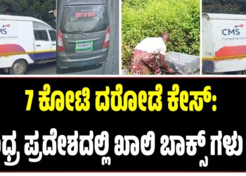 7 ಕೋಟಿ ದರೋಡೆ ಕೇಸ್‌: ಆಂಧ್ರ ಪ್ರದೇಶದಲ್ಲಿ ಖಾಲಿ ಬಾಕ್ಸ್ ಗಳು ಪತ್ತೆ