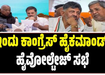 ಕೊನೆಗೂ ಖರ್ಗೆ ಭೇಟಿಯಾದ ಡಿ.ಕೆ ಶಿವಕುಮಾರ್: ಇಂದು ಕಾಂಗ್ರೆಸ್‌ ಹೈಕಮಾಂಡ್ ಹೈವೋಲ್ಟೇಜ್‌ ಸಭೆ