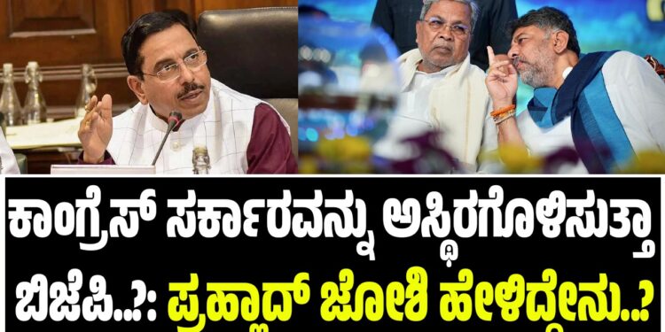 ಕಾಂಗ್ರೆಸ್ ಸರ್ಕಾರವನ್ನು ಅಸ್ಥಿರಗೊಳಿಸುತ್ತಾ ಬಿಜೆಪಿ..?: ಪ್ರಹ್ಲಾದ್‌ ಜೋಶಿ ಹೇಳಿದ್ದೇನು..?