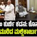 ಸಿಎಂ ಕುರ್ಚಿ ಕದನ: ಕೊನೆಗೂ ಮೌನ ಮುರಿದ ಮಲ್ಲಿಕಾರ್ಜುನ ಖರ್ಗೆ