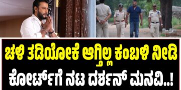 ಚಳಿ ತಡಿಯೋಕೆ ಆಗ್ತಿಲ್ಲ ಕಂಬಳಿ ನೀಡಿ: ಕೋರ್ಟ್‌ಗೆ ನಟ ದರ್ಶನ್‌ ಮನವಿ..!