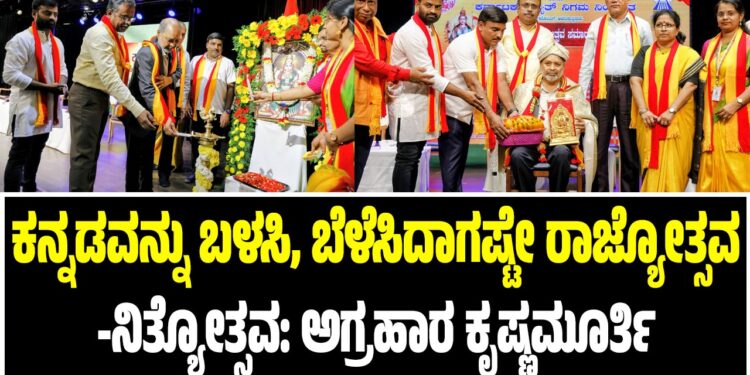 ಕನ್ನಡವನ್ನು ಬಳಸಿ, ಬೆಳೆಸಿದಾಗಷ್ಟೇ ರಾಜ್ಯೋತ್ಸವ-ನಿತ್ಯೋತ್ಸವ: ಅಗ್ರಹಾರ ಕೃಷ್ಣಮೂರ್ತಿ