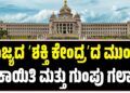 ರಾಜ್ಯದ ʼಶಕ್ತಿ ಕೇಂದ್ರʼದ ಮುಂದೆ ಡಕಾಯಿತಿ ಮತ್ತು ಗುಂಪು ಗಲಾಟೆ