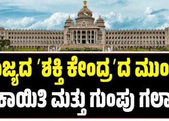 ರಾಜ್ಯದ ʼಶಕ್ತಿ ಕೇಂದ್ರʼದ ಮುಂದೆ ಡಕಾಯಿತಿ ಮತ್ತು ಗುಂಪು ಗಲಾಟೆ