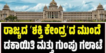ರಾಜ್ಯದ ʼಶಕ್ತಿ ಕೇಂದ್ರʼದ ಮುಂದೆ ಡಕಾಯಿತಿ ಮತ್ತು ಗುಂಪು ಗಲಾಟೆ