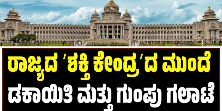 ರಾಜ್ಯದ ʼಶಕ್ತಿ ಕೇಂದ್ರʼದ ಮುಂದೆ ಡಕಾಯಿತಿ ಮತ್ತು ಗುಂಪು ಗಲಾಟೆ