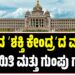 ರಾಜ್ಯದ ʼಶಕ್ತಿ ಕೇಂದ್ರʼದ ಮುಂದೆ ಡಕಾಯಿತಿ ಮತ್ತು ಗುಂಪು ಗಲಾಟೆ