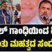 ರಾಹುಲ್ ಗಾಂಧಿಯಿಂದ ಡಿ.ಕೆ ಶಿವಕುಮಾರ್ಗೆ ಮಹತ್ವದ ಸಂದೇಶ