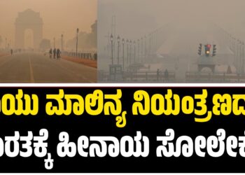 ವಾಯು ಮಾಲಿನ್ಯ ನಿಯಂತ್ರಣದಲ್ಲಿ ಭಾರತಕ್ಕೆ ಹೀನಾಯ ಸೋಲೇಕೆ..? ಚೀನಾ ಗೆದ್ದಿದ್ದೇಗೆ..?