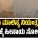 ವಾಯು ಮಾಲಿನ್ಯ ನಿಯಂತ್ರಣದಲ್ಲಿ ಭಾರತಕ್ಕೆ ಹೀನಾಯ ಸೋಲೇಕೆ..? ಚೀನಾ ಗೆದ್ದಿದ್ದೇಗೆ..?