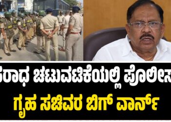 ಅಪರಾಧ ಚಟುವಟಿಕೆಯಲ್ಲಿ ಪೊಲೀಸರು: ಗೃಹ ಸಚಿವರ ಬಿಗ್ ವಾರ್ನ್