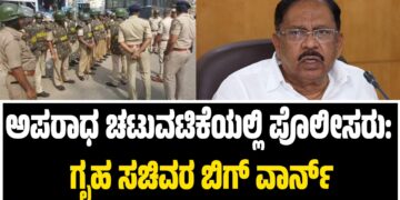 ಅಪರಾಧ ಚಟುವಟಿಕೆಯಲ್ಲಿ ಪೊಲೀಸರು: ಗೃಹ ಸಚಿವರ ಬಿಗ್ ವಾರ್ನ್