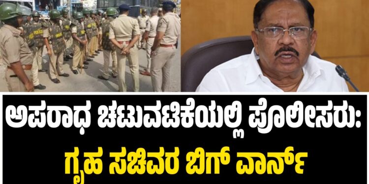 ಅಪರಾಧ ಚಟುವಟಿಕೆಯಲ್ಲಿ ಪೊಲೀಸರು: ಗೃಹ ಸಚಿವರ ಬಿಗ್ ವಾರ್ನ್