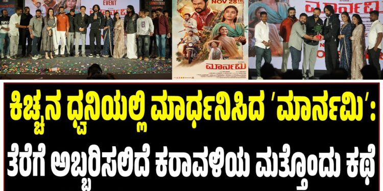 ಕಿಚ್ಚನ ಧ್ವನಿಯಲ್ಲಿ ಮಾರ್ಧನಿಸಿದ ʼಮಾರ್ನಮಿʼ: ತೆರೆಗೆ ಅಬ್ಬರಿಸಲಿದೆ ಕರಾವಳಿಯ ಮತ್ತೊಂದು ಕಥೆ..!
