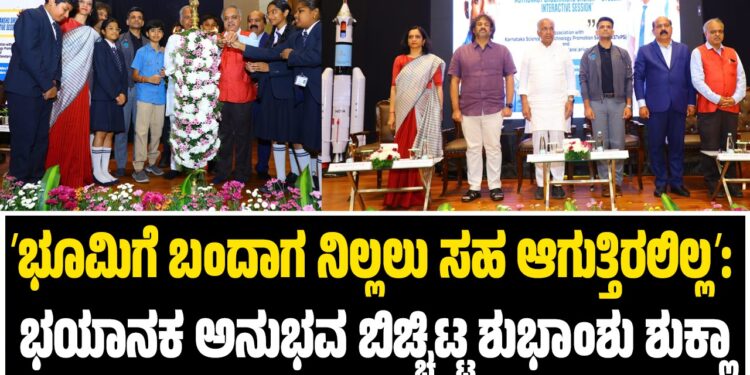 ʼಭೂಮಿಗೆ ಬಂದಾಗ ನಿಲ್ಲಲು ಸಹ ಆಗುತ್ತಿರಲಿಲ್ಲʼ:ಭಯಾನಕ ಅನುಭವ ಬಿಚ್ಚಿಟ್ಟ ಶುಭಾಂಶು ಶುಕ್ಲಾ