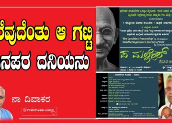 ಮರೆವುದೆಂತು ಆ ಗಟ್ಟಿ ಜನಪರ ದನಿಯನು