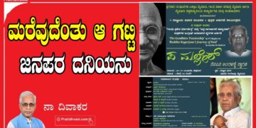 ಮರೆವುದೆಂತು ಆ ಗಟ್ಟಿ ಜನಪರ ದನಿಯನು