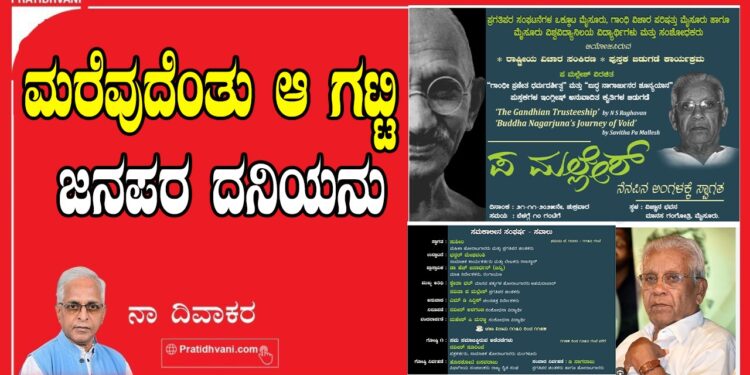 ಮರೆವುದೆಂತು ಆ ಗಟ್ಟಿ ಜನಪರ ದನಿಯನು