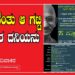 ಮರೆವುದೆಂತು ಆ ಗಟ್ಟಿ ಜನಪರ ದನಿಯನು
