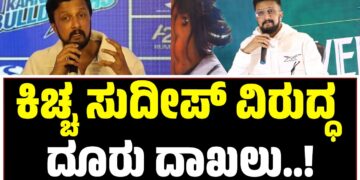 ನಟ, ನಿರೂಪಕ ಕಿಚ್ಚ ಸುದೀಪ್ ವಿರುದ್ಧ ದೂರು ದಾಖಲು