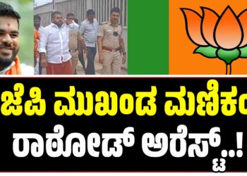 ಕಲಬುರಗಿ ಬಿಜೆಪಿ ಮುಖಂಡ ಮಣಿಕಂಠ ರಾಠೋಡ್ ಬಂಧನ