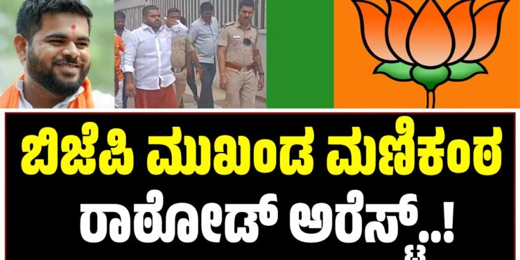 ಕಲಬುರಗಿ ಬಿಜೆಪಿ ಮುಖಂಡ ಮಣಿಕಂಠ ರಾಠೋಡ್​ ಬಂಧನ