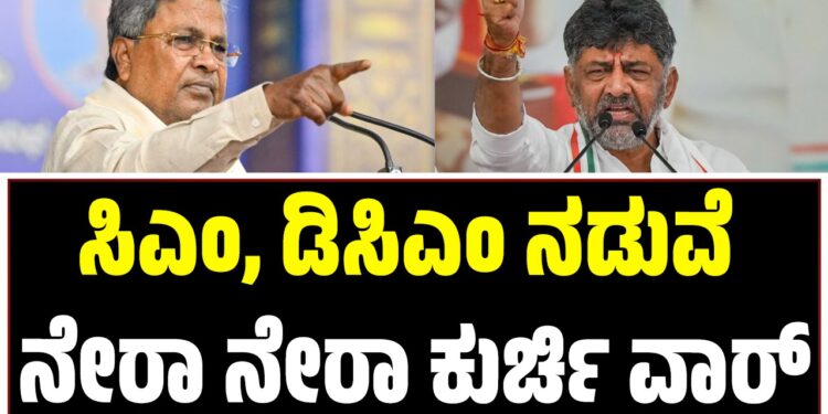 Karnataka Power Tussle: ಸಿಎಂ, ಡಿಸಿಎಂ ನಡುವೆ ನೇರಾ ನೇರಾ ಕುರ್ಚಿ ವಾರ್
