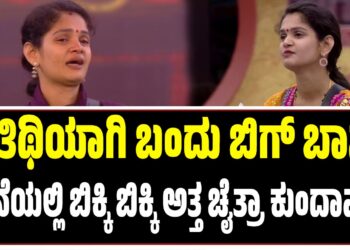 ಅತಿಥಿಯಾಗಿ ಬಂದು ಬಿಗ್‌ ಬಾಸ್‌ ಮನೆಯಲ್ಲಿ ಬಿಕ್ಕಿ ಬಿಕ್ಕಿ ಅತ್ತ ಚೈತ್ರಾ ಕುಂದಾಪುರ