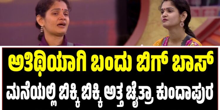 ಅತಿಥಿಯಾಗಿ ಬಂದು ಬಿಗ್‌ ಬಾಸ್‌ ಮನೆಯಲ್ಲಿ ಬಿಕ್ಕಿ ಬಿಕ್ಕಿ ಅತ್ತ ಚೈತ್ರಾ ಕುಂದಾಪುರ