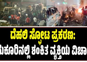 ದೆಹಲಿ ಸ್ಫೋಟ ಪ್ರಕರಣ: ತುಮಕೂರಿನಲ್ಲಿ ಶಂಕಿತ ವ್ಯಕ್ತಿಯ ವಿಚಾರಣೆ