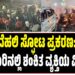 ದೆಹಲಿ ಸ್ಫೋಟ ಪ್ರಕರಣ: ತುಮಕೂರಿನಲ್ಲಿ ಶಂಕಿತ ವ್ಯಕ್ತಿಯ ವಿಚಾರಣೆ