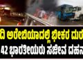 ಸೌದಿ ಅರೇಬಿಯಾದಲ್ಲಿ ಭೀಕರ ದುರಂತ: 42 ಭಾರತೀಯರು ಸಜೀವ ದಹನ