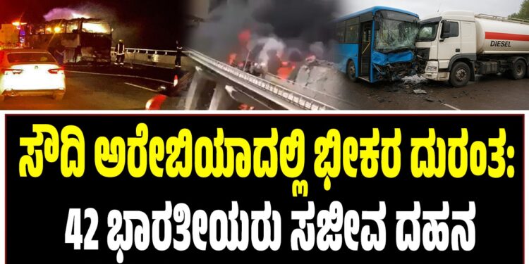 ಸೌದಿ ಅರೇಬಿಯಾದಲ್ಲಿ ಭೀಕರ ದುರಂತ: 42 ಭಾರತೀಯರು ಸಜೀವ ದಹನ
