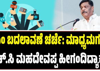 ಸಿಎಂ ಬದಲಾವಣೆ ಚರ್ಚೆ: ಮಾಧ್ಯಮಗಳಿಗೆ ಹೆಚ್.ಸಿ ಮಹದೇವಪ್ಪ ಹೀಗಂದಿದ್ಯಾಕೆ..?