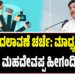ಸಿಎಂ ಬದಲಾವಣೆ ಚರ್ಚೆ: ಮಾಧ್ಯಮಗಳಿಗೆ ಹೆಚ್.ಸಿ ಮಹದೇವಪ್ಪ ಹೀಗಂದಿದ್ಯಾಕೆ..?