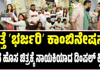ಮತ್ತೆ ʼಭರ್ಜರಿʼ ಕಾಂಬಿನೇಷನ್: ಧ್ರುವ ಹೊಸ ಚಿತ್ರಕ್ಕೆ ನಾಯಕಿಯಾದ ಡಿಂಪಲ್ ಕ್ವೀನ್