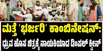 ಮತ್ತೆ ʼಭರ್ಜರಿʼ ಕಾಂಬಿನೇಷನ್‌: ಧ್ರುವ ಹೊಸ ಚಿತ್ರಕ್ಕೆ ನಾಯಕಿಯಾದ ಡಿಂಪಲ್‌ ಕ್ವೀನ್‌