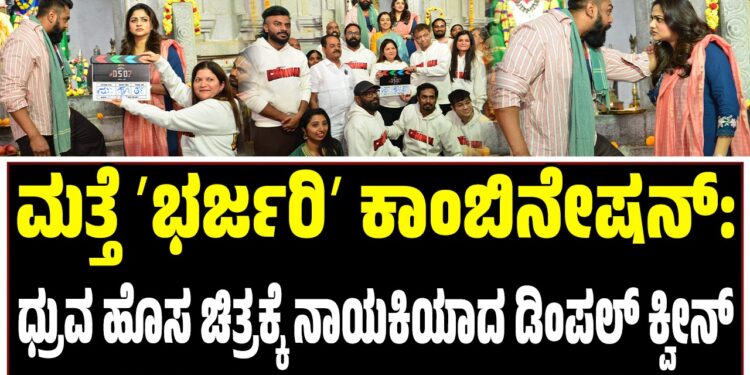 ಮತ್ತೆ ʼಭರ್ಜರಿʼ ಕಾಂಬಿನೇಷನ್: ಧ್ರುವ ಹೊಸ ಚಿತ್ರಕ್ಕೆ ನಾಯಕಿಯಾದ ಡಿಂಪಲ್ ಕ್ವೀನ್