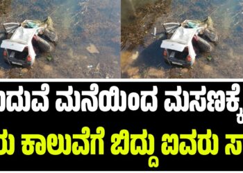 ಮದುವೆ ಮನೆಯಿಂದ ಮಸಣಕ್ಕೆ.: ಕಾರು ಕಾಲುವೆಗೆ ಬಿದ್ದು ಐವರು ಸಾ**