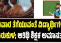ಜನಿವಾರ ತೆಗೆಯುವಂತೆ ವಿದ್ಯಾರ್ಥಿಗಳಿಗೆ ಕಿರುಕುಳ: ಅತಿಥಿ ಶಿಕ್ಷಕ ಅಮಾನತು