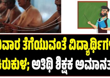 ಜನಿವಾರ ತೆಗೆಯುವಂತೆ ವಿದ್ಯಾರ್ಥಿಗಳಿಗೆ ಕಿರುಕುಳ: ಅತಿಥಿ ಶಿಕ್ಷಕ ಅಮಾನತು