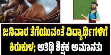 ಜನಿವಾರ ತೆಗೆಯುವಂತೆ ವಿದ್ಯಾರ್ಥಿಗಳಿಗೆ ಕಿರುಕುಳ: ಅತಿಥಿ ಶಿಕ್ಷಕ ಅಮಾನತು