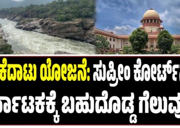 ಮೇಕೆದಾಟು ಯೋಜನೆ: ಸುಪ್ರೀಂ ಕೋರ್ಟ್ನಲ್ಲಿ ಕರ್ನಾಟಕಕ್ಕೆ ಬಹುದೊಡ್ಡ ಗೆಲುವು